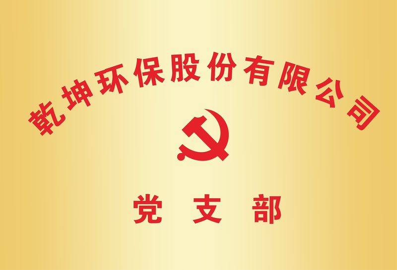 天游线路检测中心环保党支部