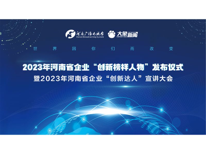 【荣耀时刻】潘建文董事长荣获2023年河南省企业“立异达人”称呼